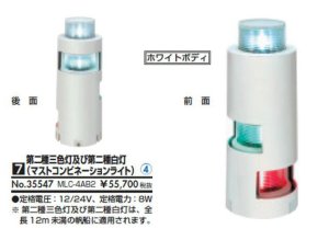 画像1: 第二種　三色灯及び第二種　白灯（マストコンビネーションライト）MLC-4AB2