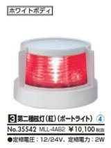 第ニ種　舷灯（紅）（ポートライト）MLL-4AB2