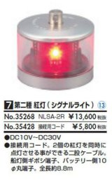 第二種　紅灯（シグナルライト）NLSA-2R