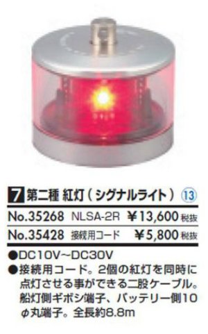 画像1: 第二種　紅灯（シグナルライト）NLSA-2R